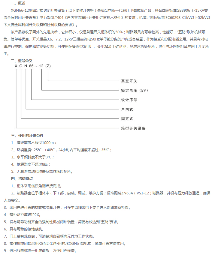 XGN66-12(Z) 型固定式封闭开关设备