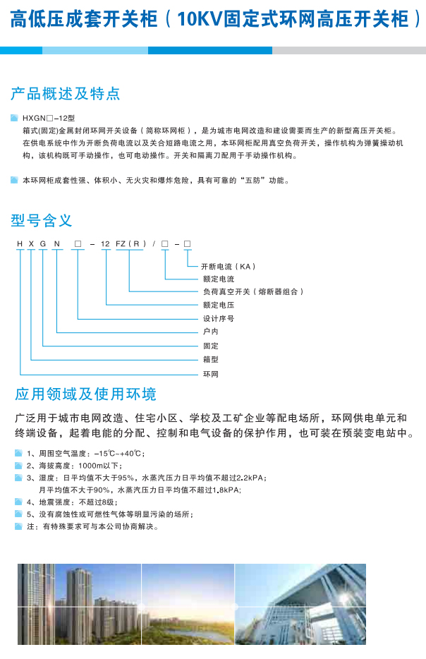 HXGN□-12 箱式固定式环网高压开关