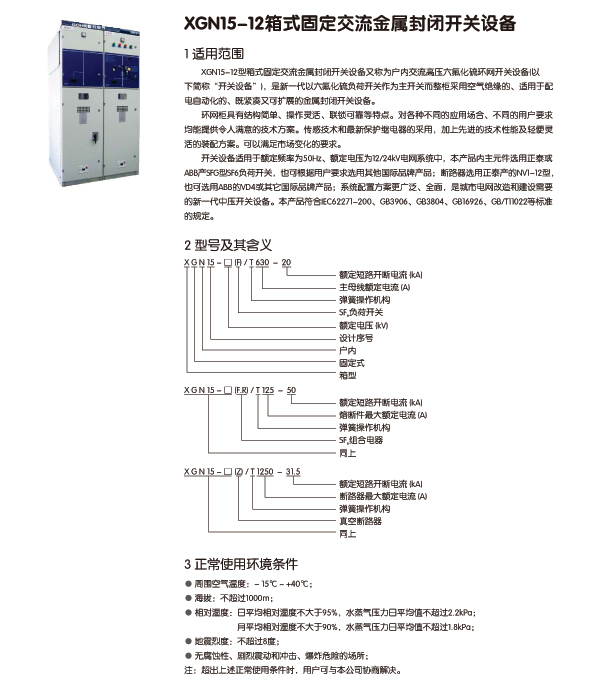 XGN15-12 交流金属封闭环网开关