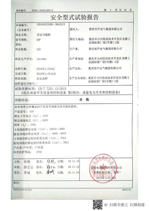 国家强制性产品认证试验报告