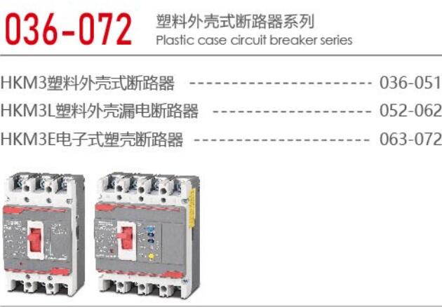 塑料外壳式断路器系列